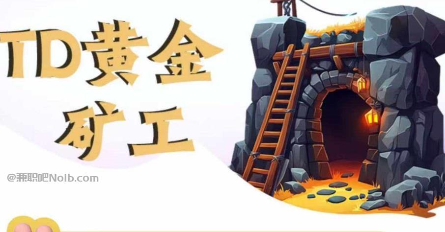 甘南首码网赚项目:TD黄金矿工赚钱是真的吗?